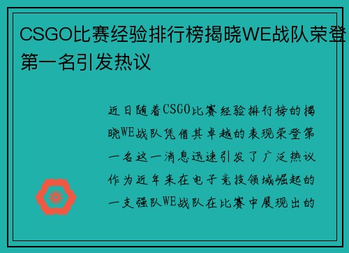 CSGO比赛经验排行榜揭晓WE战队荣登第一名引发热议