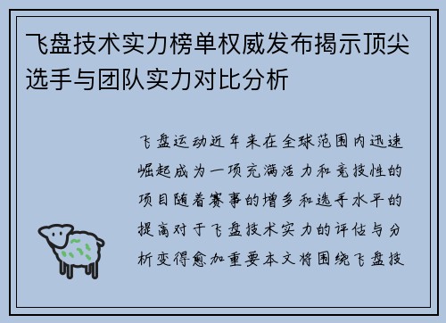 飞盘技术实力榜单权威发布揭示顶尖选手与团队实力对比分析