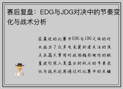 赛后复盘：EDG与JDG对决中的节奏变化与战术分析