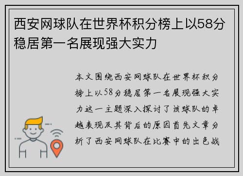 西安网球队在世界杯积分榜上以58分稳居第一名展现强大实力