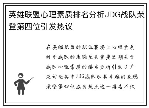 英雄联盟心理素质排名分析JDG战队荣登第四位引发热议