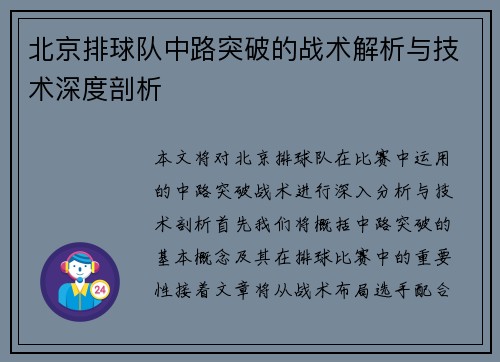 北京排球队中路突破的战术解析与技术深度剖析