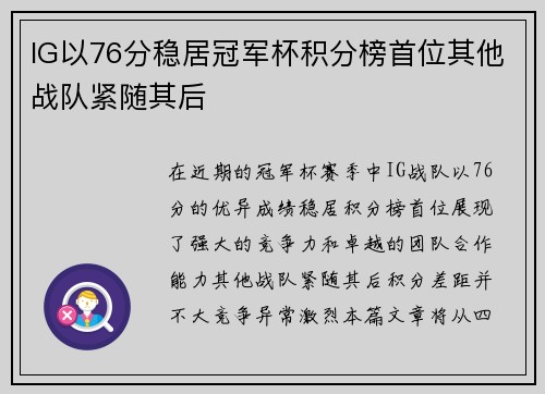 IG以76分稳居冠军杯积分榜首位其他战队紧随其后