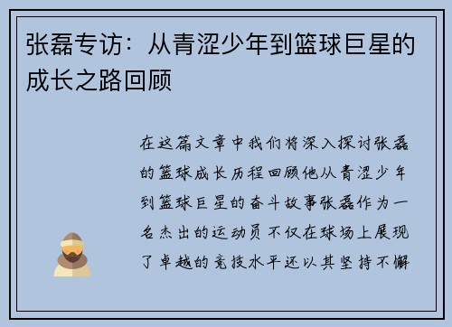 张磊专访：从青涩少年到篮球巨星的成长之路回顾