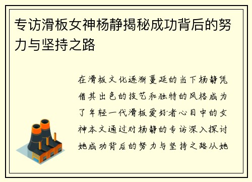 专访滑板女神杨静揭秘成功背后的努力与坚持之路