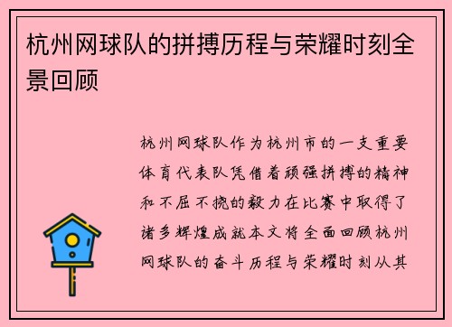 杭州网球队的拼搏历程与荣耀时刻全景回顾