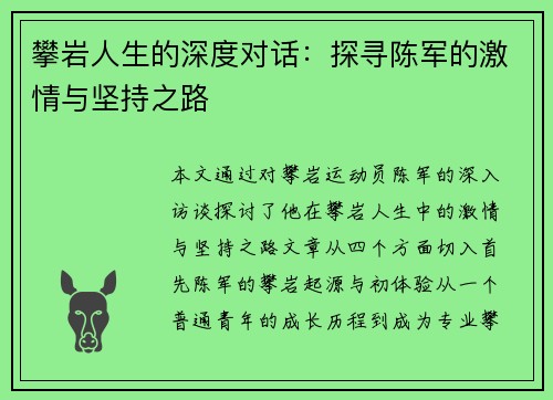 攀岩人生的深度对话：探寻陈军的激情与坚持之路