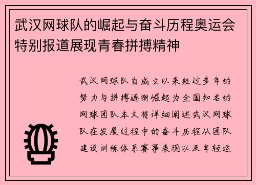 武汉网球队的崛起与奋斗历程奥运会特别报道展现青春拼搏精神