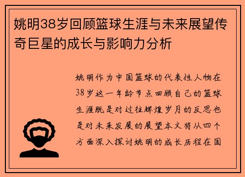 姚明38岁回顾篮球生涯与未来展望传奇巨星的成长与影响力分析