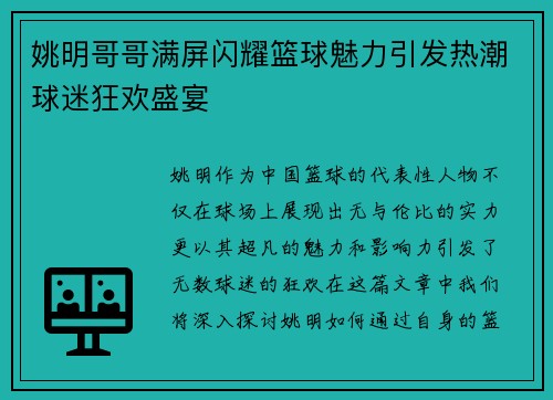 姚明哥哥满屏闪耀篮球魅力引发热潮球迷狂欢盛宴