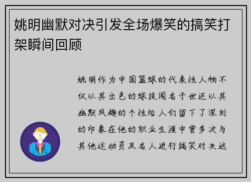 姚明幽默对决引发全场爆笑的搞笑打架瞬间回顾