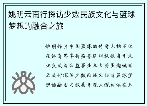 姚明云南行探访少数民族文化与篮球梦想的融合之旅