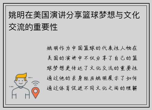 姚明在美国演讲分享篮球梦想与文化交流的重要性