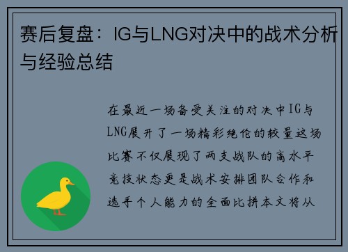赛后复盘：IG与LNG对决中的战术分析与经验总结