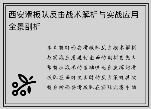 西安滑板队反击战术解析与实战应用全景剖析