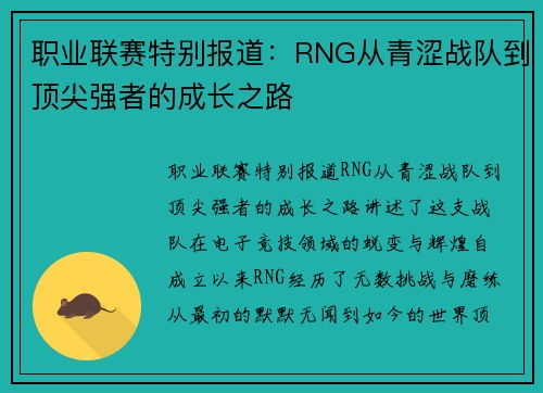 职业联赛特别报道：RNG从青涩战队到顶尖强者的成长之路
