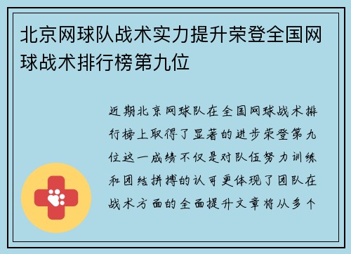 北京网球队战术实力提升荣登全国网球战术排行榜第九位