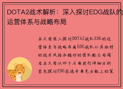 DOTA2战术解析：深入探讨EDG战队的运营体系与战略布局