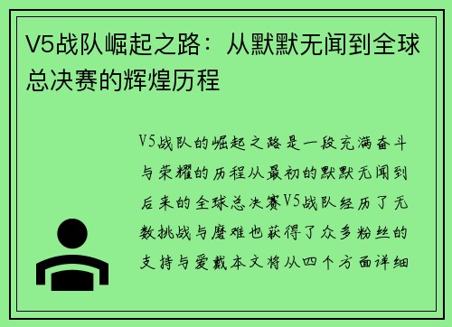 V5战队崛起之路：从默默无闻到全球总决赛的辉煌历程