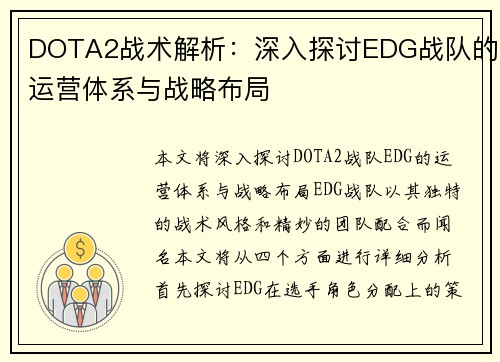 DOTA2战术解析：深入探讨EDG战队的运营体系与战略布局