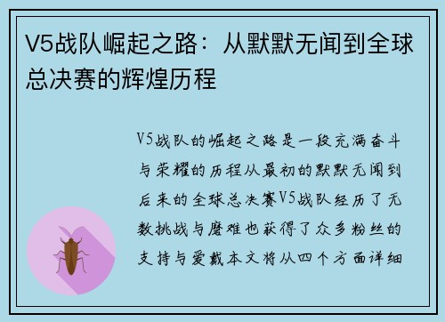 V5战队崛起之路：从默默无闻到全球总决赛的辉煌历程