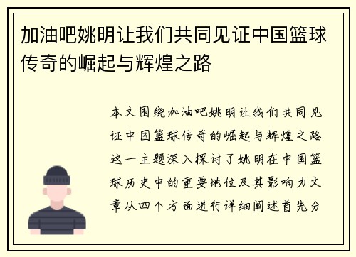加油吧姚明让我们共同见证中国篮球传奇的崛起与辉煌之路