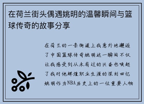 在荷兰街头偶遇姚明的温馨瞬间与篮球传奇的故事分享