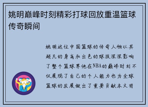 姚明巅峰时刻精彩打球回放重温篮球传奇瞬间