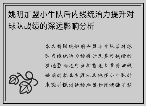 姚明加盟小牛队后内线统治力提升对球队战绩的深远影响分析