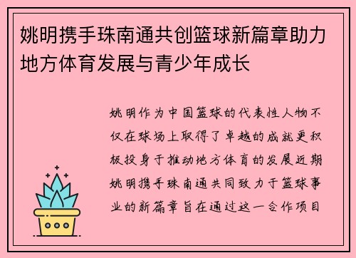 姚明携手珠南通共创篮球新篇章助力地方体育发展与青少年成长