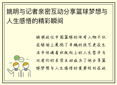 姚明与记者亲密互动分享篮球梦想与人生感悟的精彩瞬间