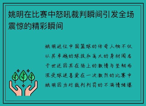 姚明在比赛中怒吼裁判瞬间引发全场震惊的精彩瞬间