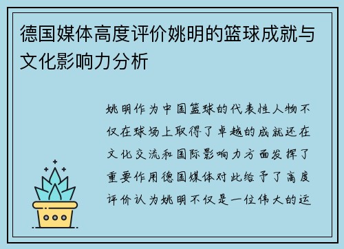 德国媒体高度评价姚明的篮球成就与文化影响力分析