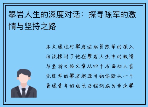 攀岩人生的深度对话：探寻陈军的激情与坚持之路