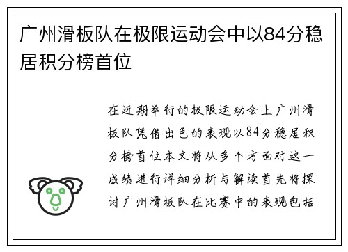 广州滑板队在极限运动会中以84分稳居积分榜首位