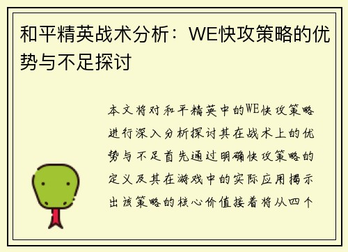 和平精英战术分析：WE快攻策略的优势与不足探讨