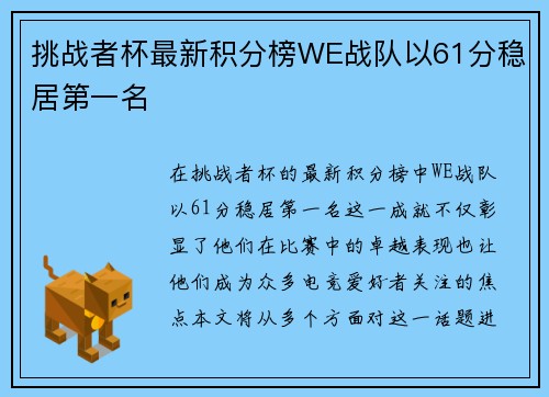 挑战者杯最新积分榜WE战队以61分稳居第一名