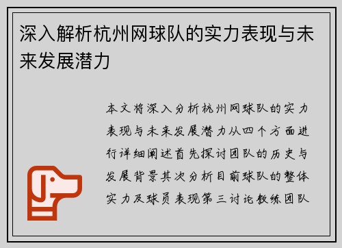 深入解析杭州网球队的实力表现与未来发展潜力