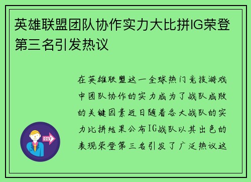 英雄联盟团队协作实力大比拼IG荣登第三名引发热议