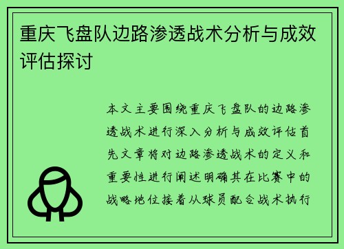重庆飞盘队边路渗透战术分析与成效评估探讨