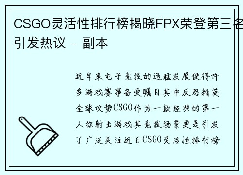 CSGO灵活性排行榜揭晓FPX荣登第三名引发热议 - 副本