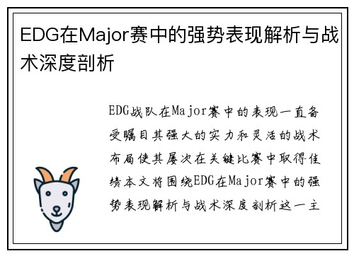EDG在Major赛中的强势表现解析与战术深度剖析