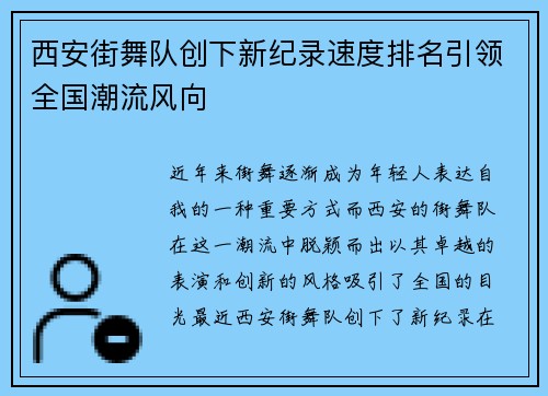 西安街舞队创下新纪录速度排名引领全国潮流风向