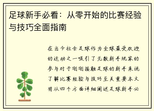足球新手必看：从零开始的比赛经验与技巧全面指南