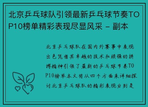 北京乒乓球队引领最新乒乓球节奏TOP10榜单精彩表现尽显风采 - 副本