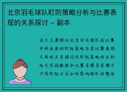 北京羽毛球队盯防策略分析与比赛表现的关系探讨 - 副本