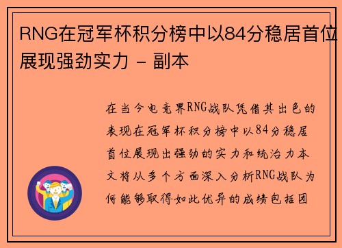 RNG在冠军杯积分榜中以84分稳居首位展现强劲实力 - 副本