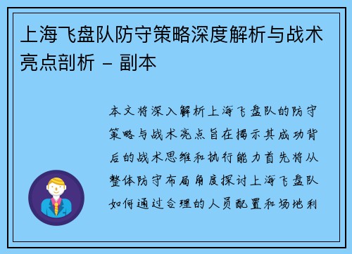 上海飞盘队防守策略深度解析与战术亮点剖析 - 副本