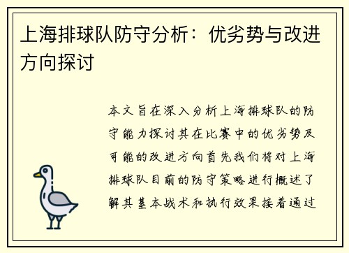 上海排球队防守分析：优劣势与改进方向探讨