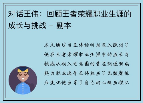 对话王伟：回顾王者荣耀职业生涯的成长与挑战 - 副本